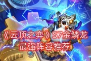 云顶之弈S7.5版本攻略-金鳞龙阵容详解（从强度到升级路线）