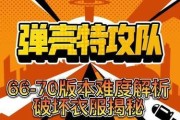 《弹壳特攻队》新手上手实用技巧（游戏攻略大全）