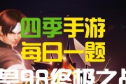 《拳皇98终极之战OL》1021每日连击攻略（无敌连招让你轻松通关）