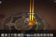 《魔渊之刃噩梦30boss打法攻略》（掌握关键技巧轻松击败噩梦30boss）