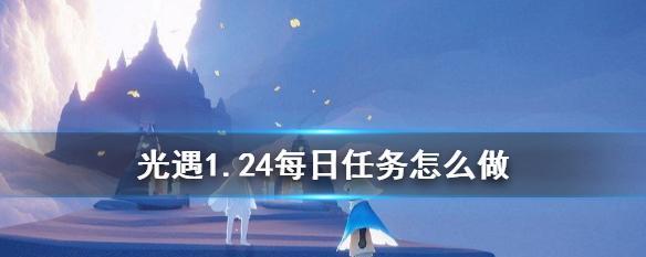 《光遇》季节活动第三个任务攻略（一步步教你完成任务）