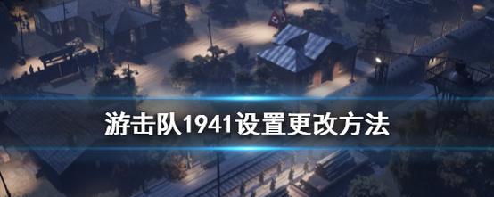 《以游击队1941为背景的游戏中哪些角色最值得选择》（探究游戏中不同角色的特点和优缺点）