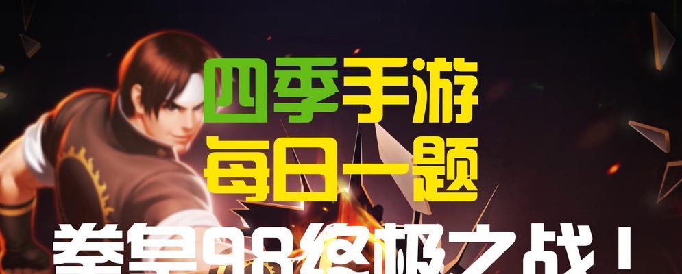 《拳皇98终极之战OL》1021每日连击攻略（无敌连招让你轻松通关）