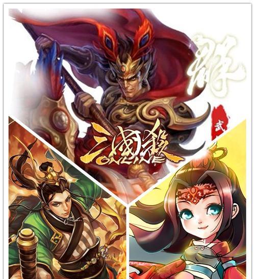 《三国杀传奇》游戏武将选择技巧（解析游戏中武将选择的关键要素）