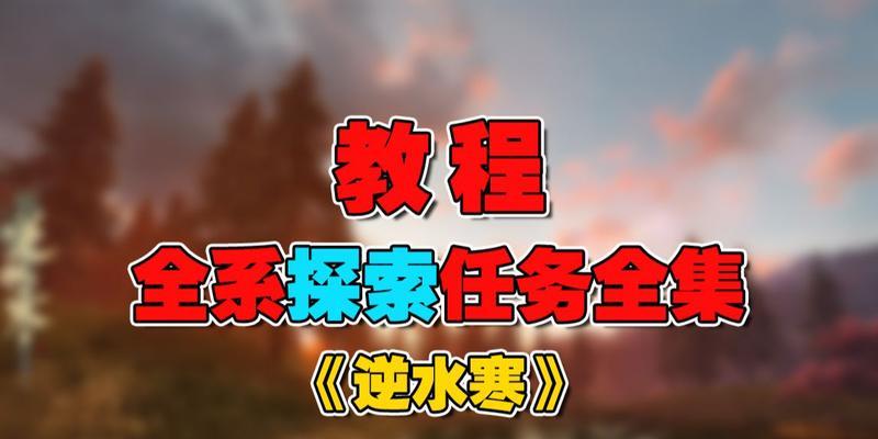 探寻逆水寒中岁月神偷的桃木剑之谜（寻找桃木剑的任务完成方式与游戏技巧分享）