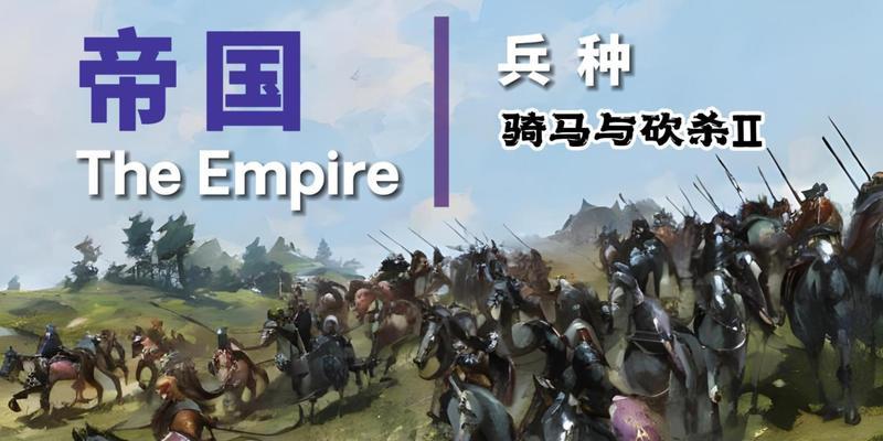 《骑砍2游戏中的战术思路与兵种选择》（掌握关键兵种）