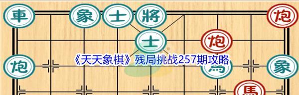 挑战天天象棋残局207期的通关攻略（以游戏为主）