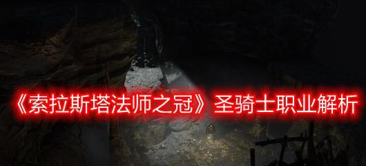 索拉斯塔（玩转法术）