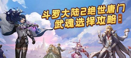 《斗罗大陆2绝世唐门武魂特点分析》（揭秘唐门武魂的神奇魅力）