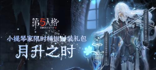 第五人格小提琴家技能全解析（掌握小提琴家的技能）