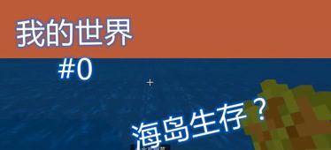 《海岛世界》攻略大全（如何在海岛世界中快速掌握游戏技巧与策略）