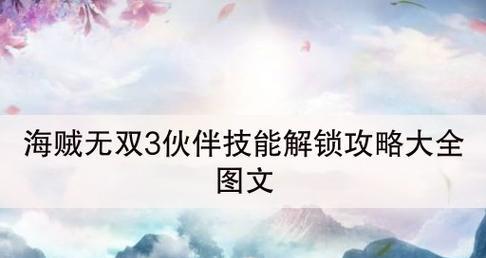 《海贼无双3》第四章囚犯解救攻略（如何顺利解救所有囚犯）